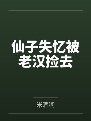 仙子失忆被老汉捡去封面