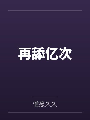 再舔亿次by惟愿久久封面