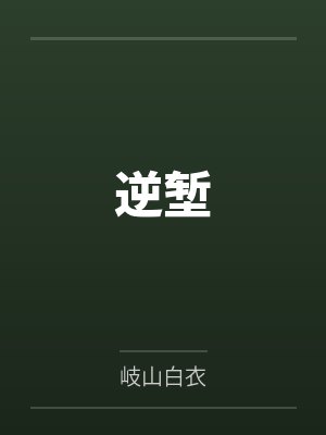 逆堑笔趣阁无弹窗封面