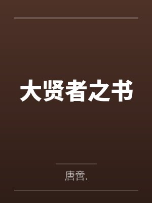 大贤者之书封面