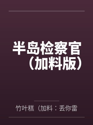 半岛检察官(加料版)封面