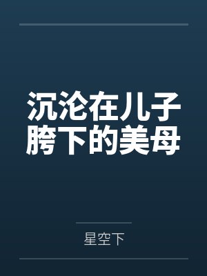 沉沦在儿子胯下的美母封面