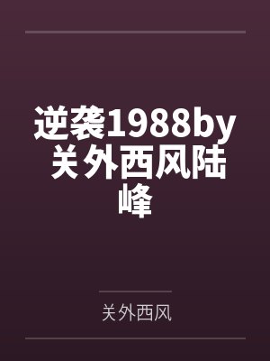 逆袭1988by关外西风陆峰封面
