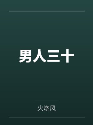 男人三十封面