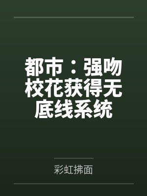 都市：强吻校花获得无底线系统封面