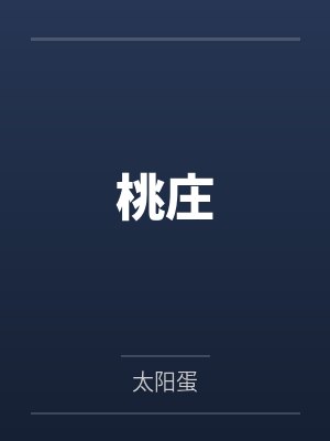 桃庄by太阳蛋笔趣阁无弹窗封面