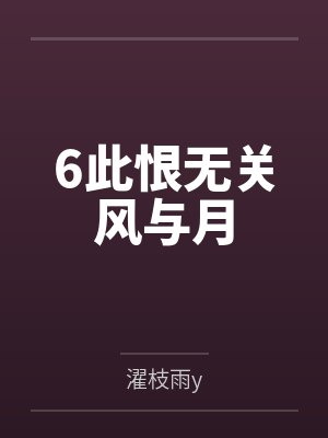 6此恨无关风与月封面