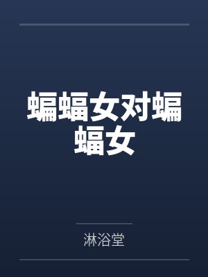 蝙蝠女对蝙蝠女封面