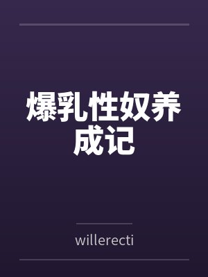 爆乳性奴养成记封面