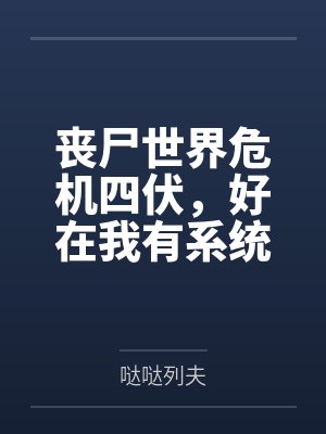 丧尸世界危机四伏,好在我有系统傍身封面