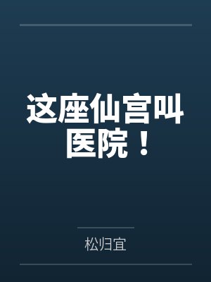 这座仙宫叫医院！封面
