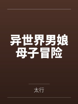 异世界男娘母子冒险封面