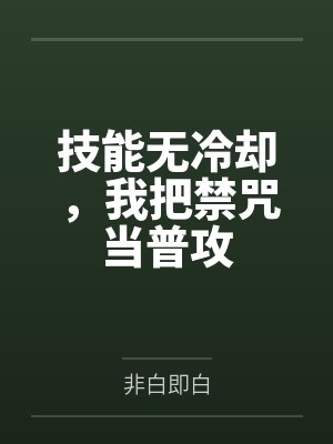 技能无冷却,我把禁咒当普攻封面