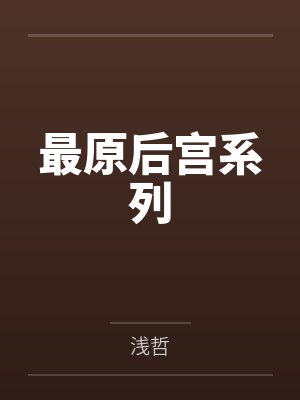 最原后宫系列封面