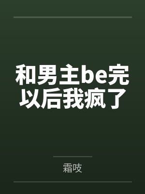 和男主be完以后我疯了封面
