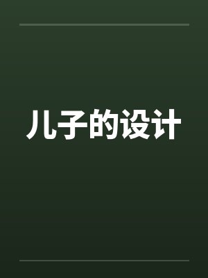 儿子的设计封面