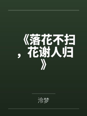 《落花不扫，花谢人归》封面