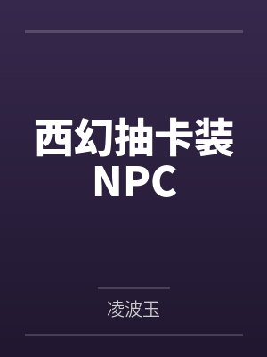 西幻抽卡装NPCby凌波玉封面