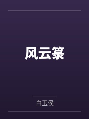 风云箓封面