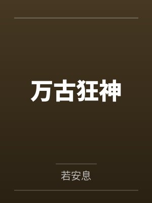 柳逸风柳清秋封面