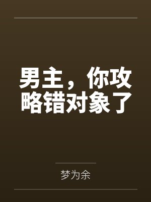 男主，你攻略错对象了封面