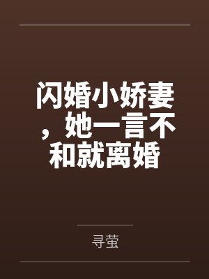 苏蕊沈宴行闪婚小娇妻，她一言不和就离婚封面