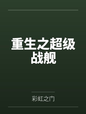 重生之超级战舰by萧宇封面