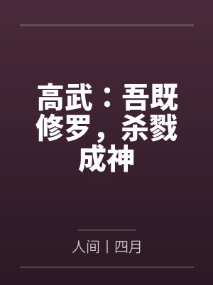孟夏方凤仙高武：吾既修罗，杀戮成神封面