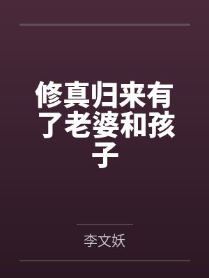 修真归来有了老婆和孩子封面