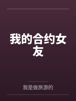 我的合约女友封面