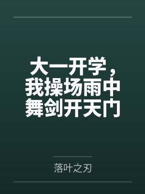 大一开学,我操场雨中舞剑开天门封面