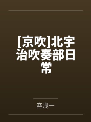 菅原琴音久美子[京吹]北宇治吹奏部日常封面