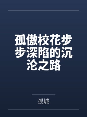 孤傲校花步步深陷的沉沦之路封面