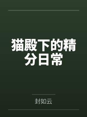 夏潇顾子吟猫殿下的精分日常封面