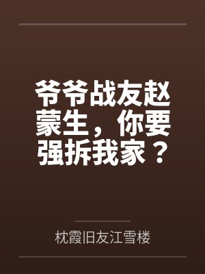 爷爷战友赵蒙生，你要强拆我家？封面