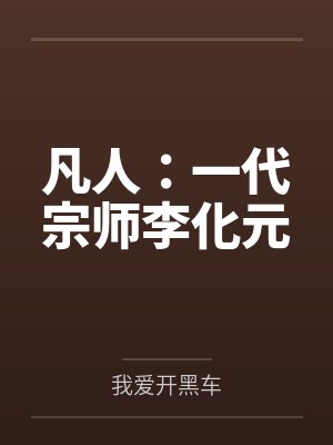 凡人：一代宗师李化元封面