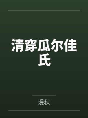 清穿瓜尔佳氏by漫秋封面