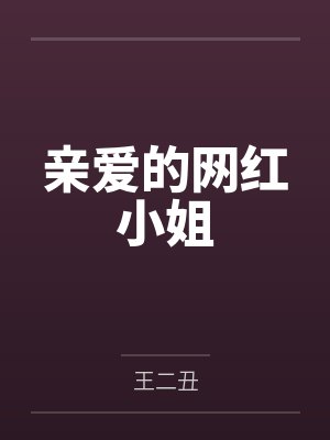 亲爱的网红小姐封面