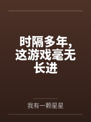 时隔多年，这游戏毫无长进封面