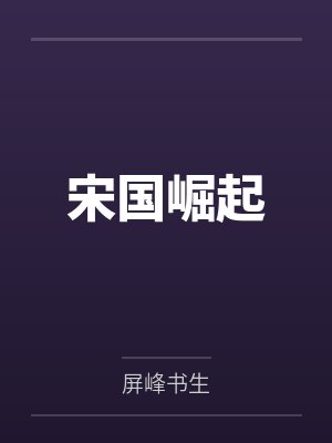 宋国崛起封面