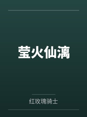 莹火仙漓封面