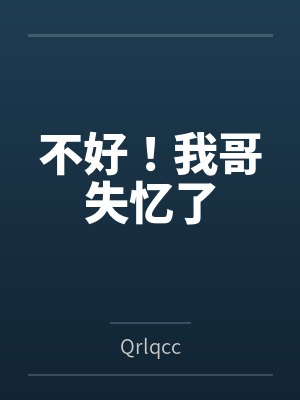 不好！我哥失忆了封面