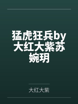 猛虎狂兵by大红大紫苏婉玥封面