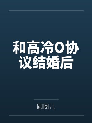 和高冷O协议结婚后封面