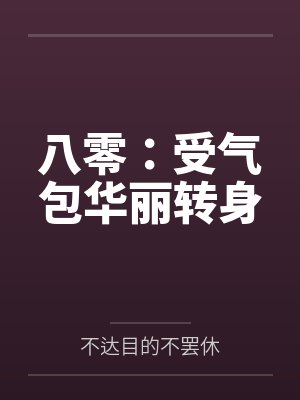 八零：受气包华丽转身封面