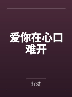 爱你在心口难开封面