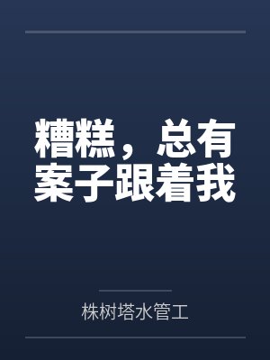 糟糕，总有案子跟着我封面