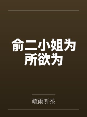 俞二小姐为所欲为封面