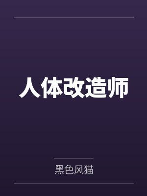 人体改造师封面