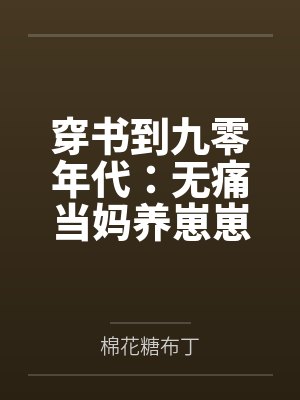 苏芸陆凌萧穿书到九零年代：无痛当妈养崽崽封面